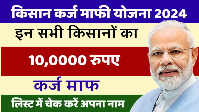 kisan-karj-mafi-yojana