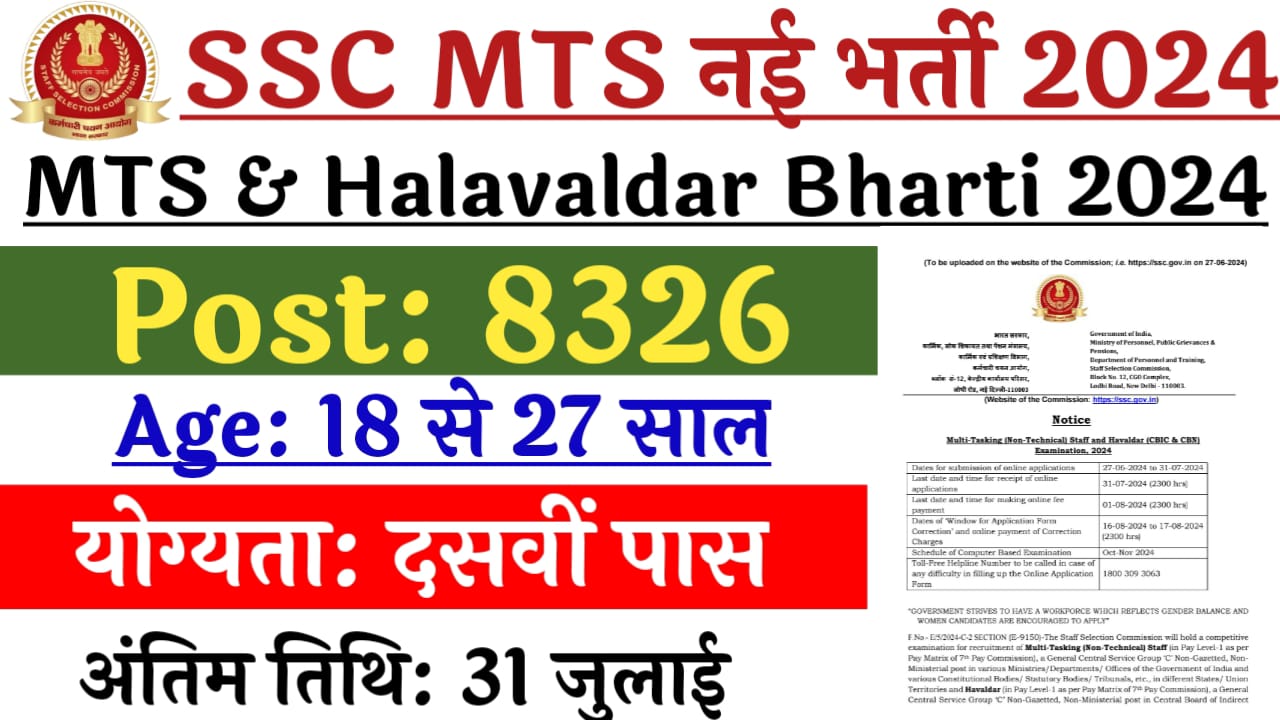 SSC MTS Recruitment 2024: कर्मचारी चयन आयोग में मल्टी टास्किंग स्टाफ के 8326 पदों पर निकली बंपर भर्ती, दसवीं पास करें आवेदन