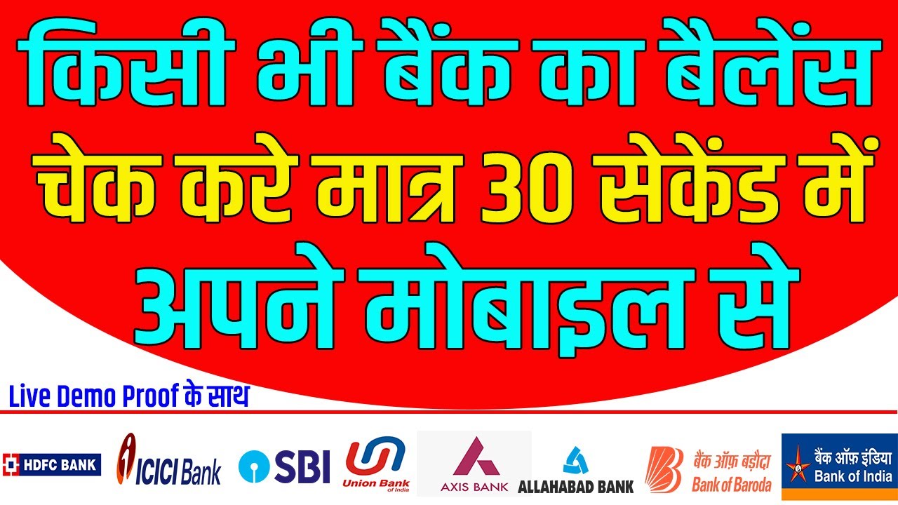 Kisi Bhi Bank Ka Balance Kaise Check Kare